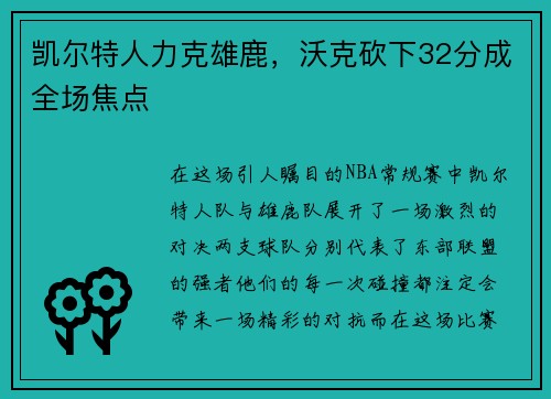 凯尔特人力克雄鹿，沃克砍下32分成全场焦点
