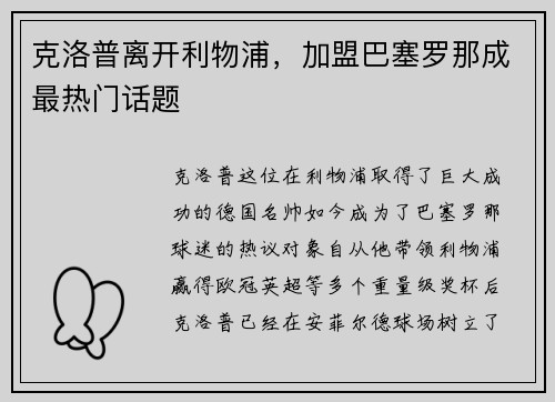 克洛普离开利物浦，加盟巴塞罗那成最热门话题