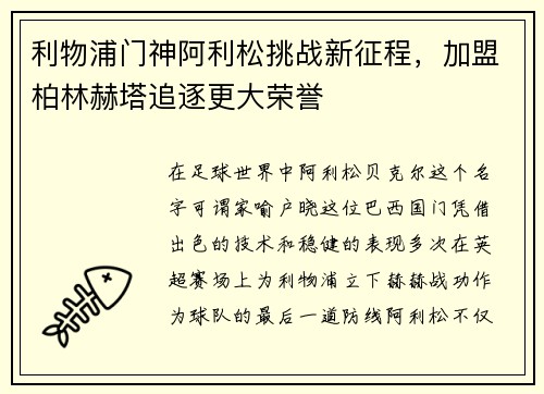 利物浦门神阿利松挑战新征程，加盟柏林赫塔追逐更大荣誉