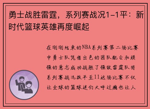 勇士战胜雷霆，系列赛战况1-1平：新时代篮球英雄再度崛起