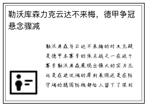 勒沃库森力克云达不来梅，德甲争冠悬念骤减