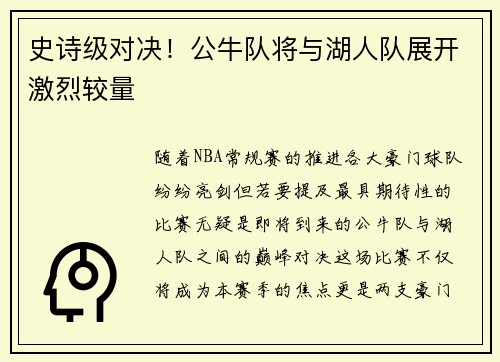 史诗级对决！公牛队将与湖人队展开激烈较量