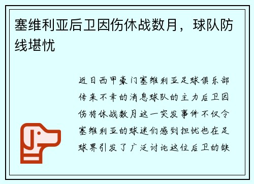 塞维利亚后卫因伤休战数月，球队防线堪忧