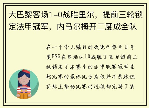 大巴黎客场1-0战胜里尔，提前三轮锁定法甲冠军，内马尔梅开二度成全队英雄