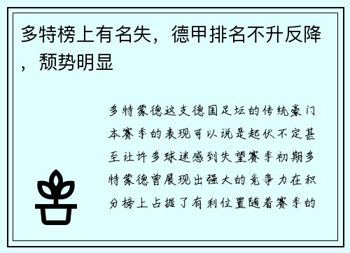 多特榜上有名失，德甲排名不升反降，颓势明显