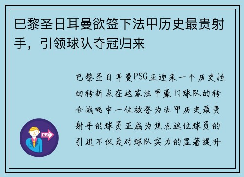巴黎圣日耳曼欲签下法甲历史最贵射手，引领球队夺冠归来