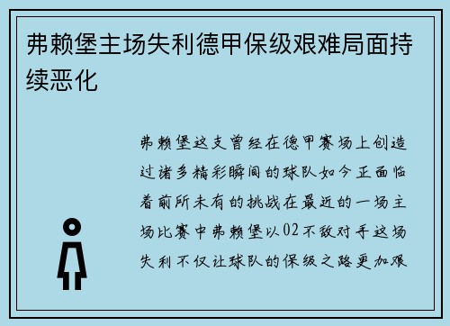 弗赖堡主场失利德甲保级艰难局面持续恶化