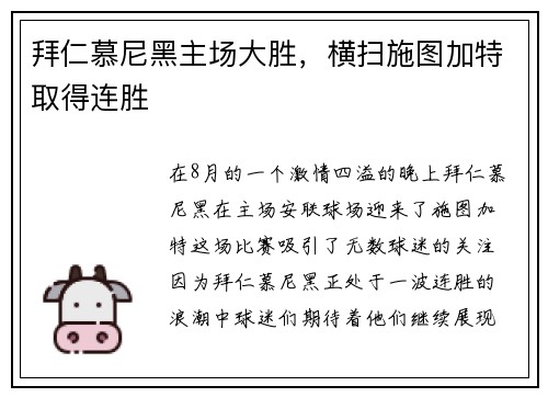 拜仁慕尼黑主场大胜，横扫施图加特取得连胜