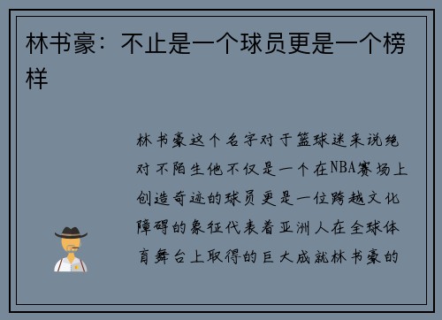 林书豪：不止是一个球员更是一个榜样