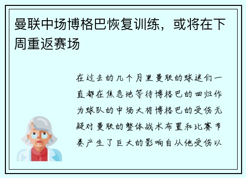 曼联中场博格巴恢复训练，或将在下周重返赛场