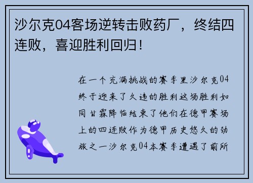 沙尔克04客场逆转击败药厂，终结四连败，喜迎胜利回归！