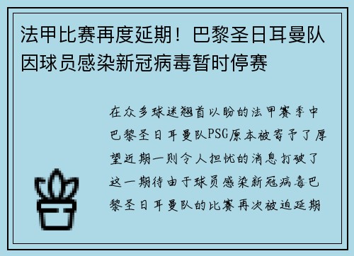 法甲比赛再度延期！巴黎圣日耳曼队因球员感染新冠病毒暂时停赛