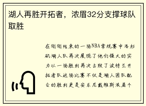 湖人再胜开拓者，浓眉32分支撑球队取胜