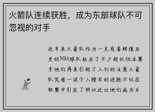 火箭队连续获胜，成为东部球队不可忽视的对手