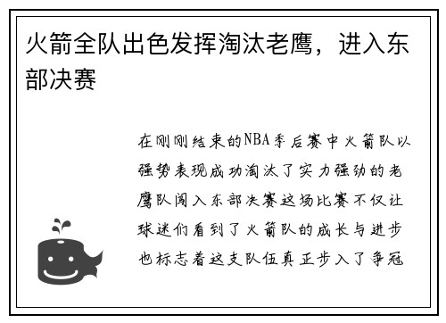 火箭全队出色发挥淘汰老鹰，进入东部决赛