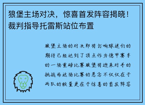 狼堡主场对决，惊喜首发阵容揭晓！裁判指导托雷斯站位布置