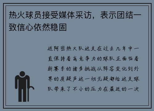 热火球员接受媒体采访，表示团结一致信心依然稳固
