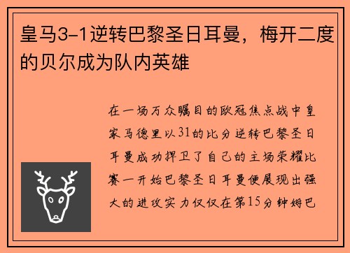 皇马3-1逆转巴黎圣日耳曼，梅开二度的贝尔成为队内英雄