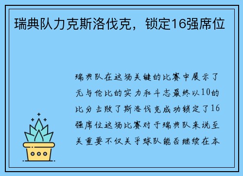 瑞典队力克斯洛伐克，锁定16强席位