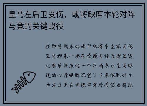 皇马左后卫受伤，或将缺席本轮对阵马竞的关键战役