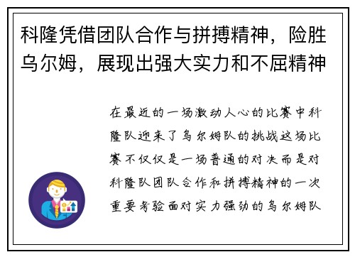科隆凭借团队合作与拼搏精神，险胜乌尔姆，展现出强大实力和不屈精神