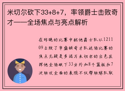 米切尔砍下33+8+7，率领爵士击败奇才——全场焦点与亮点解析