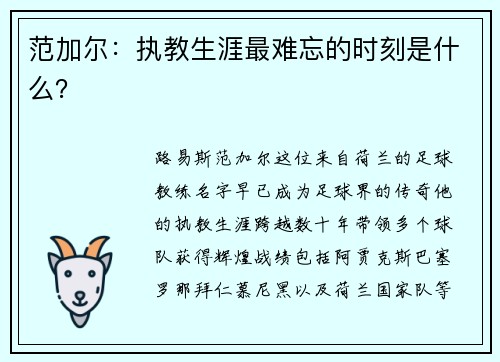 范加尔：执教生涯最难忘的时刻是什么？