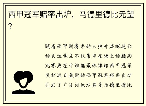 西甲冠军赔率出炉，马德里德比无望？