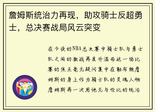詹姆斯统治力再现,助攻骑士反超勇士,总决赛战局风云突变 詹姆斯统治力再现,助攻骑士反超勇士,总决赛战局风云突变