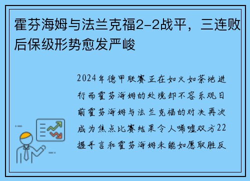 霍芬海姆与法兰克福2-2战平，三连败后保级形势愈发严峻