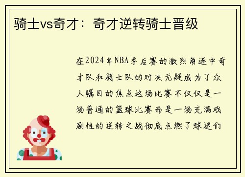 骑士vs奇才：奇才逆转骑士晋级