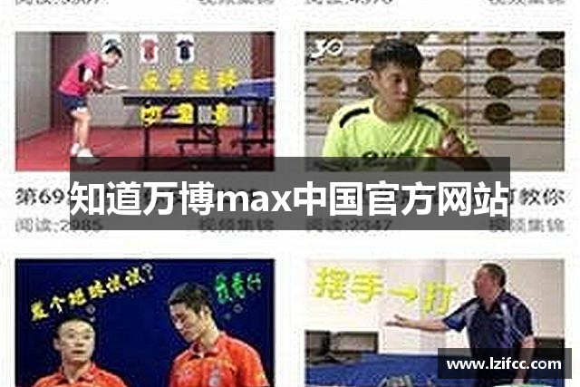 知道万博max中国官方网站
