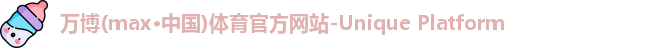 万博max中国官方网站